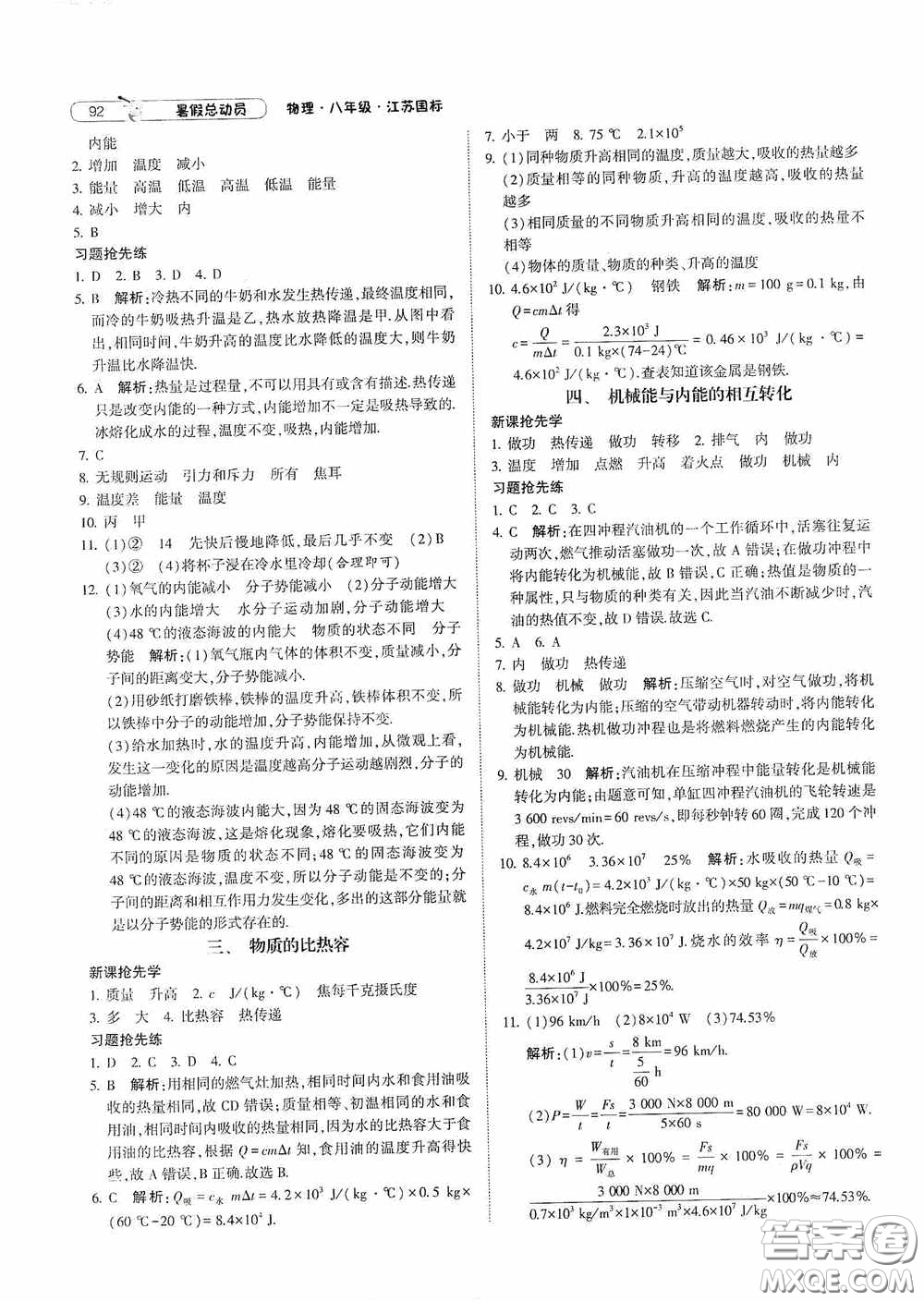 寧夏人民教育出版社2021經(jīng)綸學典暑假總動員物理八年級江蘇國標版答案