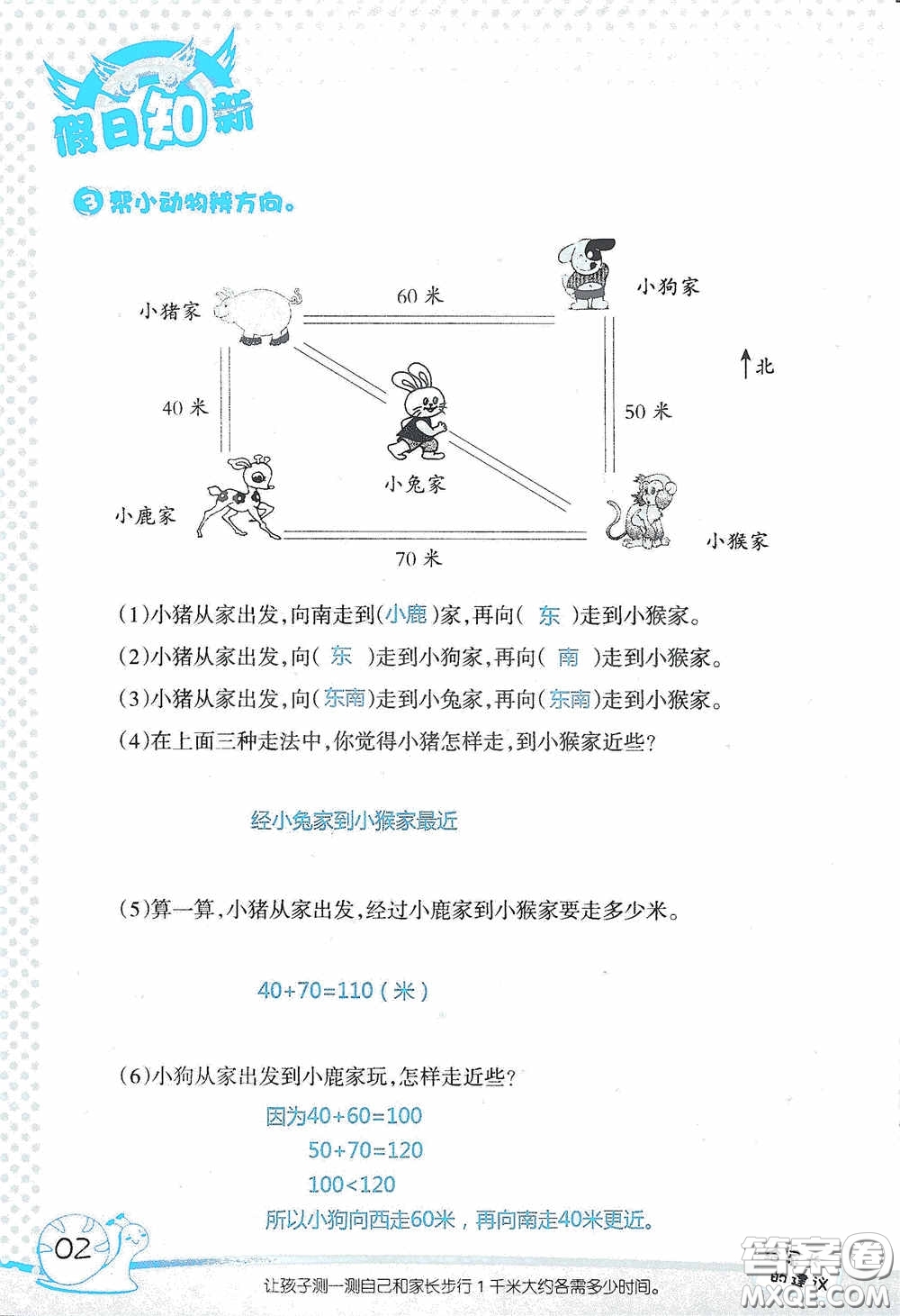 2020假日知新暑假學(xué)習(xí)與生活三年級數(shù)學(xué)學(xué)習(xí)版答案