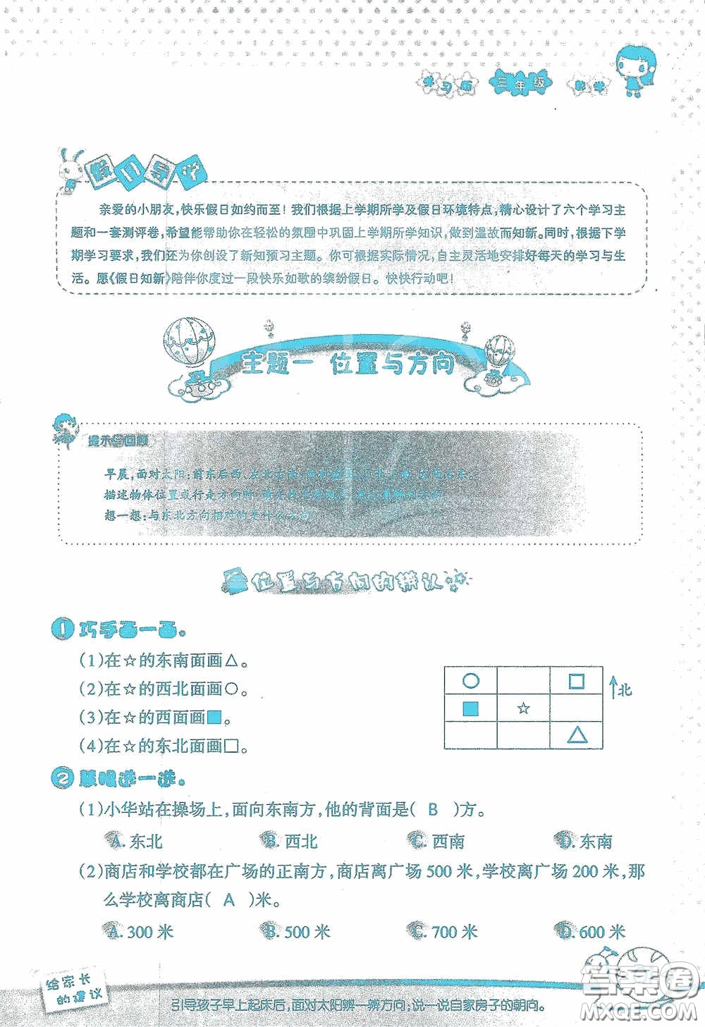 2020假日知新暑假學(xué)習(xí)與生活三年級數(shù)學(xué)學(xué)習(xí)版答案