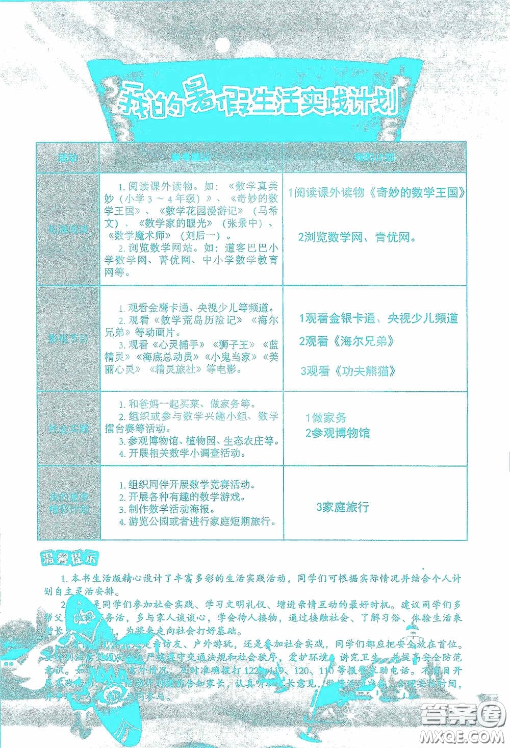 2020假日知新暑假學(xué)習(xí)與生活三年級數(shù)學(xué)學(xué)習(xí)版答案