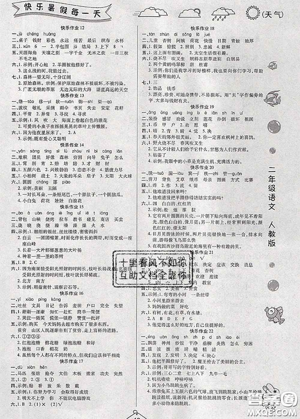 西安出版社2020年暑假作業(yè)假期快樂(lè)練二年級(jí)語(yǔ)文人教版答案