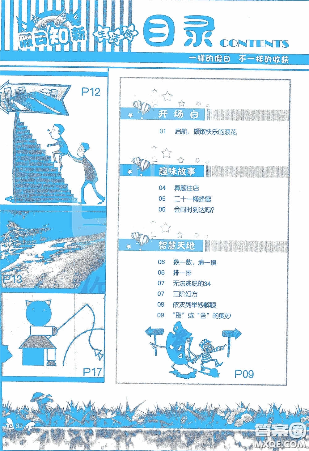 2020假日知新暑假學(xué)習(xí)與生活四年級數(shù)學(xué)學(xué)習(xí)版答案