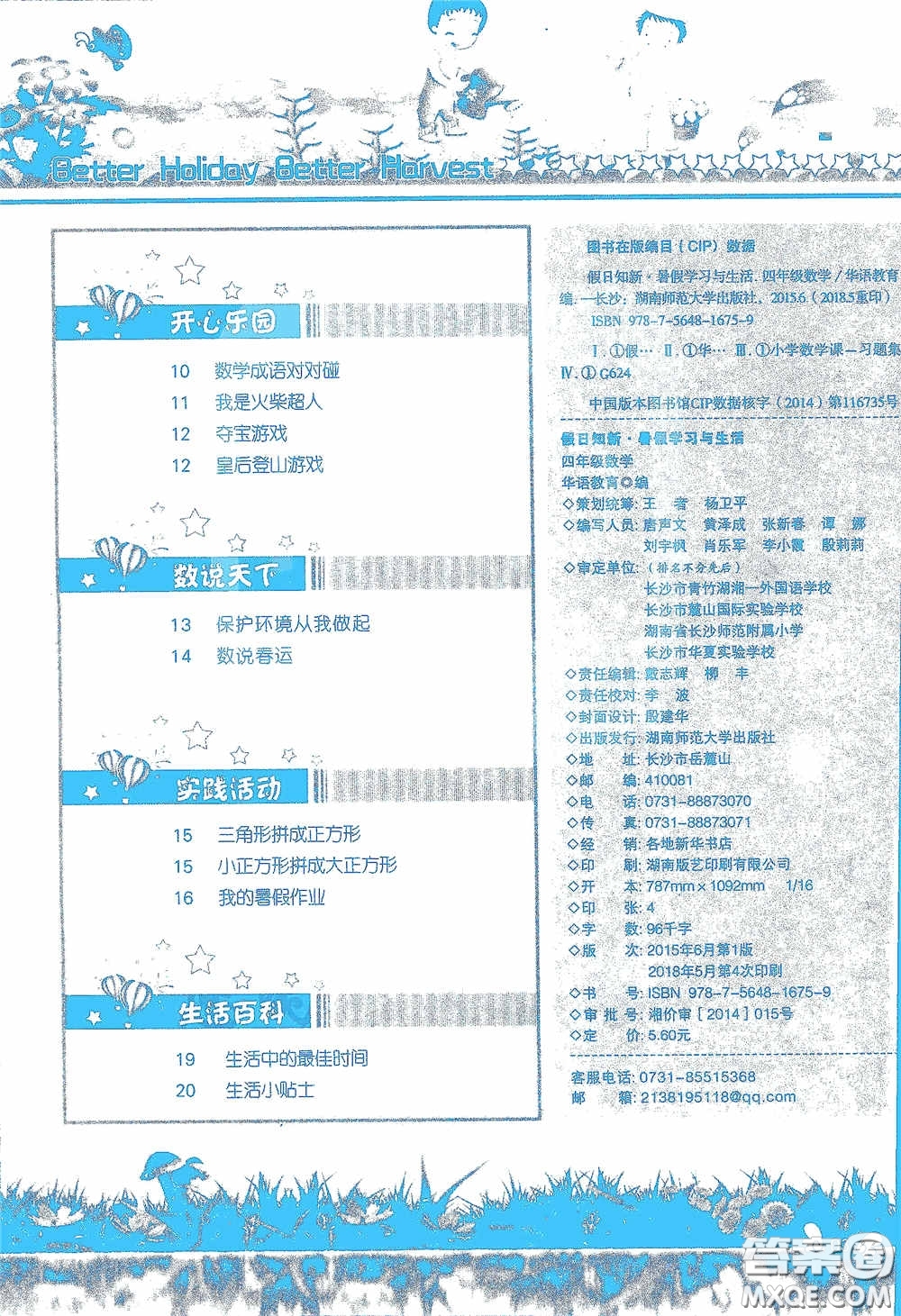 2020假日知新暑假學(xué)習(xí)與生活四年級數(shù)學(xué)學(xué)習(xí)版答案