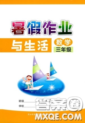 陜西師范大學出版總社有限公司2020暑假作業(yè)與生活三年級數學答案