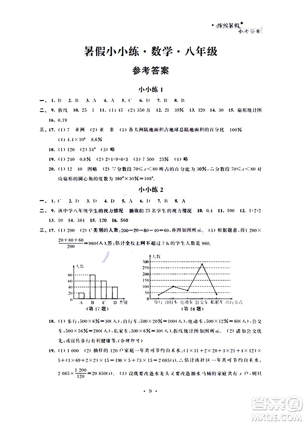 2020年暑假小小練八年級(jí)語文數(shù)學(xué)英語物理合訂本參考答案