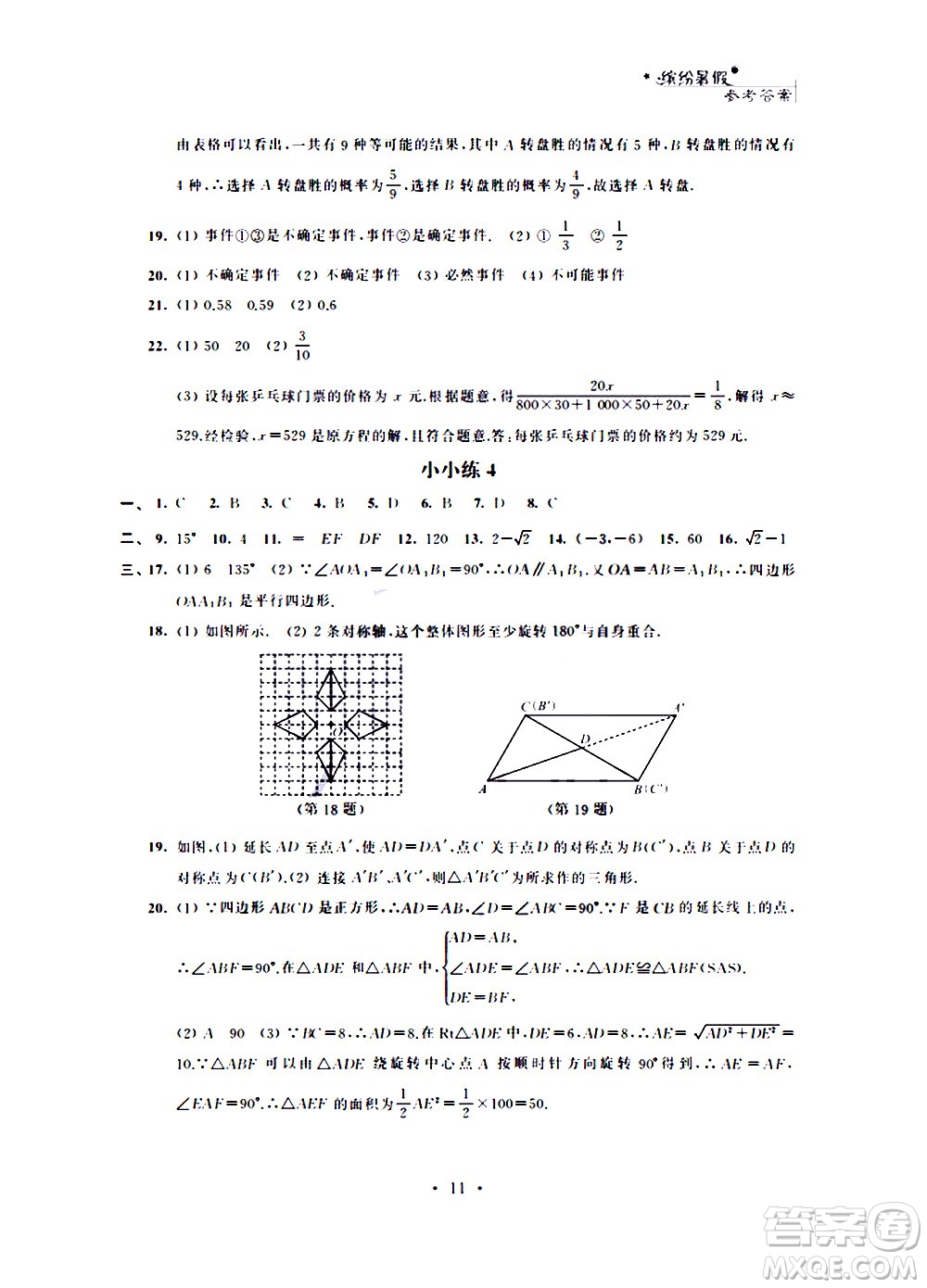 2020年暑假小小練八年級(jí)語文數(shù)學(xué)英語物理合訂本參考答案