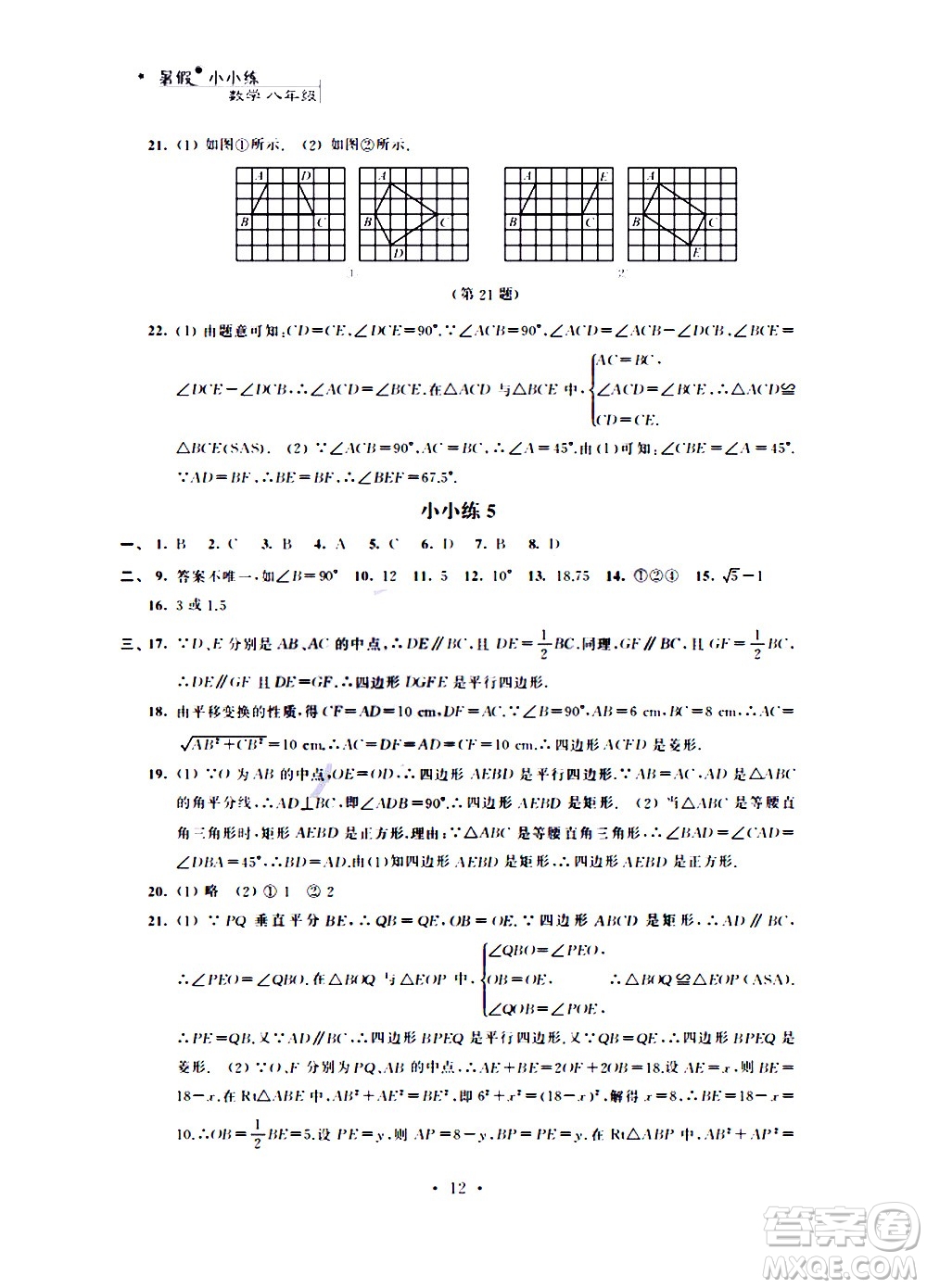 2020年暑假小小練八年級(jí)語文數(shù)學(xué)英語物理合訂本參考答案