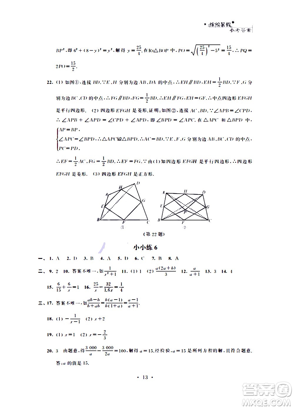 2020年暑假小小練八年級(jí)語文數(shù)學(xué)英語物理合訂本參考答案