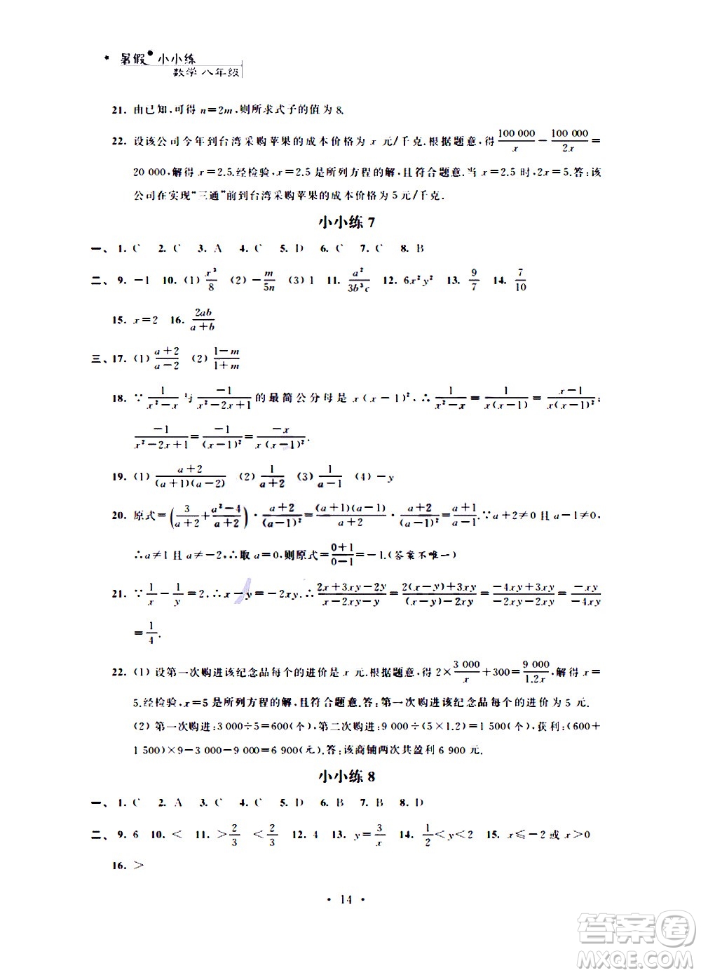 2020年暑假小小練八年級(jí)語文數(shù)學(xué)英語物理合訂本參考答案