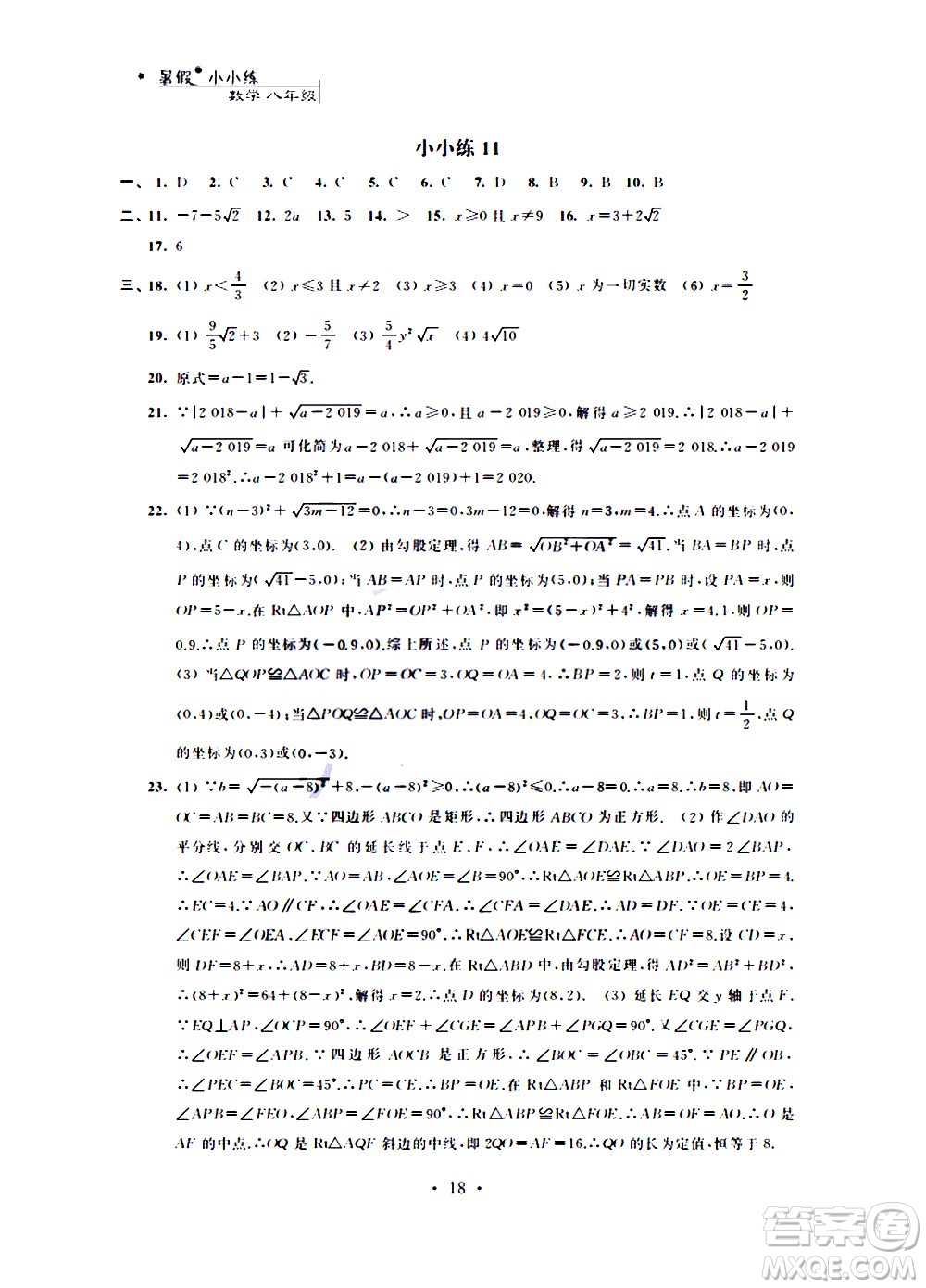 2020年暑假小小練八年級(jí)語文數(shù)學(xué)英語物理合訂本參考答案