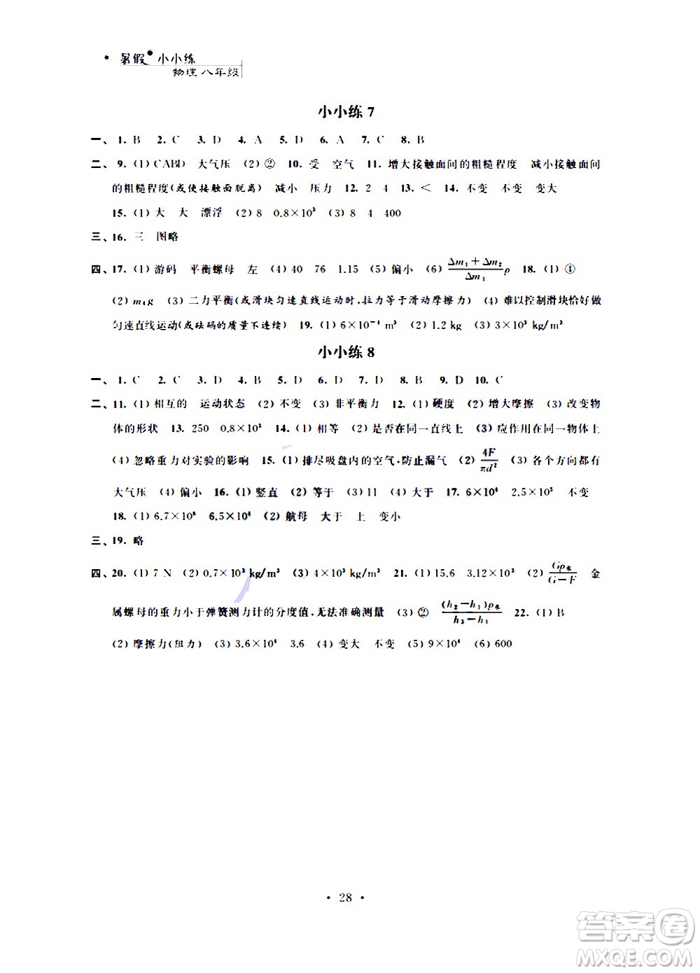 2020年暑假小小練八年級(jí)語文數(shù)學(xué)英語物理合訂本參考答案