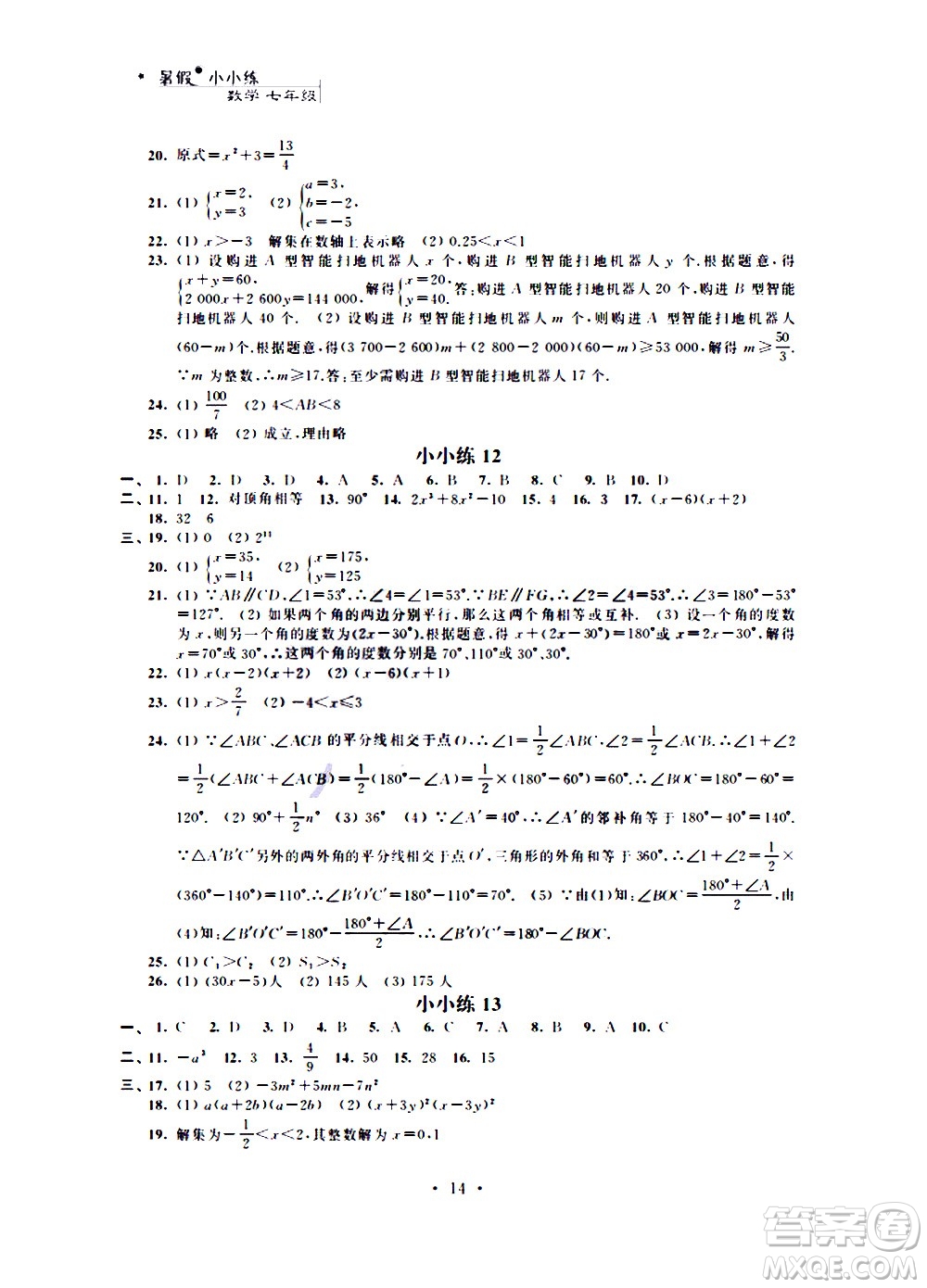 2020年暑假小小練八年級(jí)語文數(shù)學(xué)英語合訂本參考答案