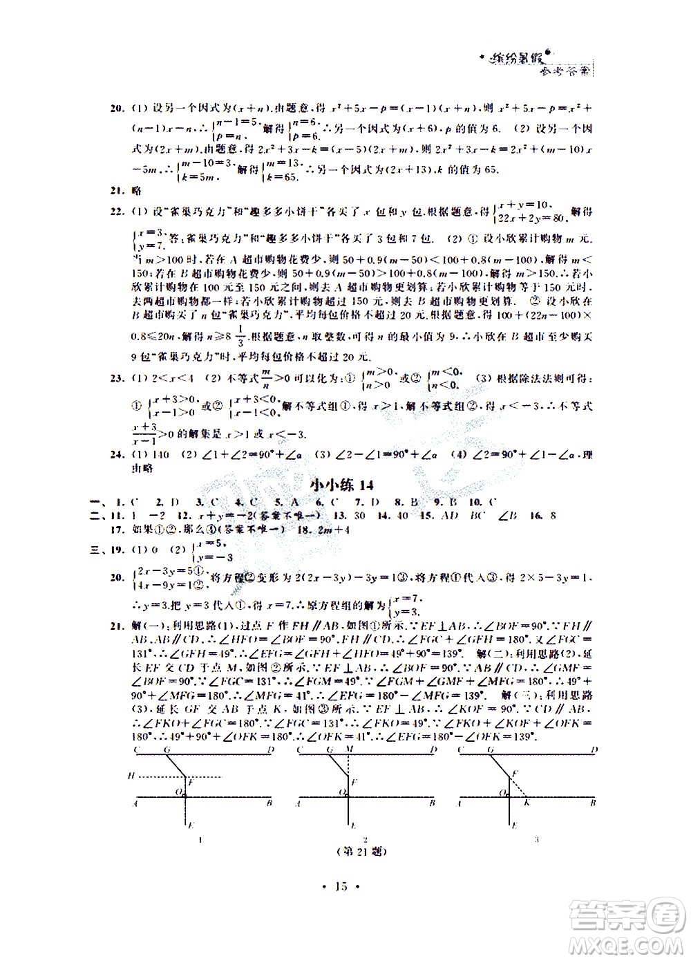 2020年暑假小小練八年級(jí)語文數(shù)學(xué)英語合訂本參考答案