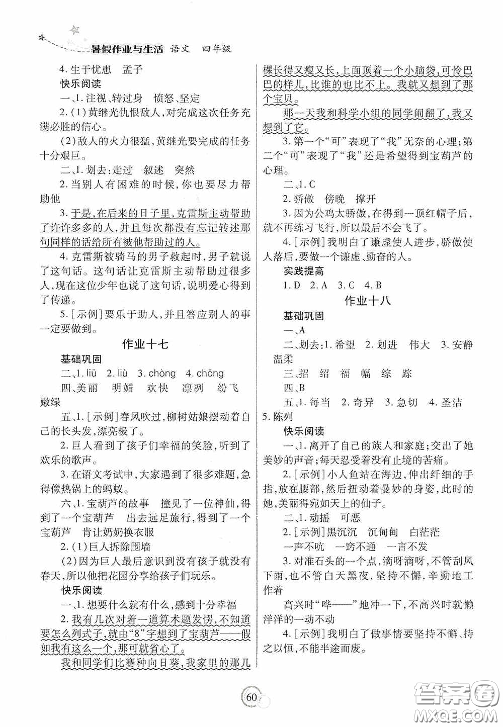 陜西師范大學(xué)出版總社有限公司2020暑假作業(yè)與生活四年級語文人教版答案