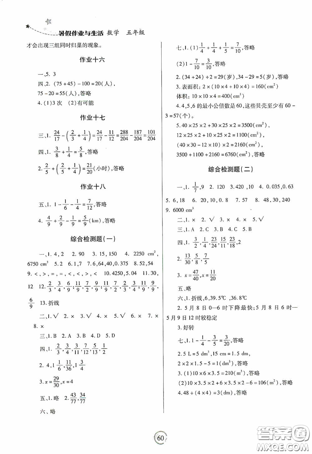 陜西師范大學出版總社有限公司2020暑假作業(yè)與生活五年級數(shù)學人教版答案