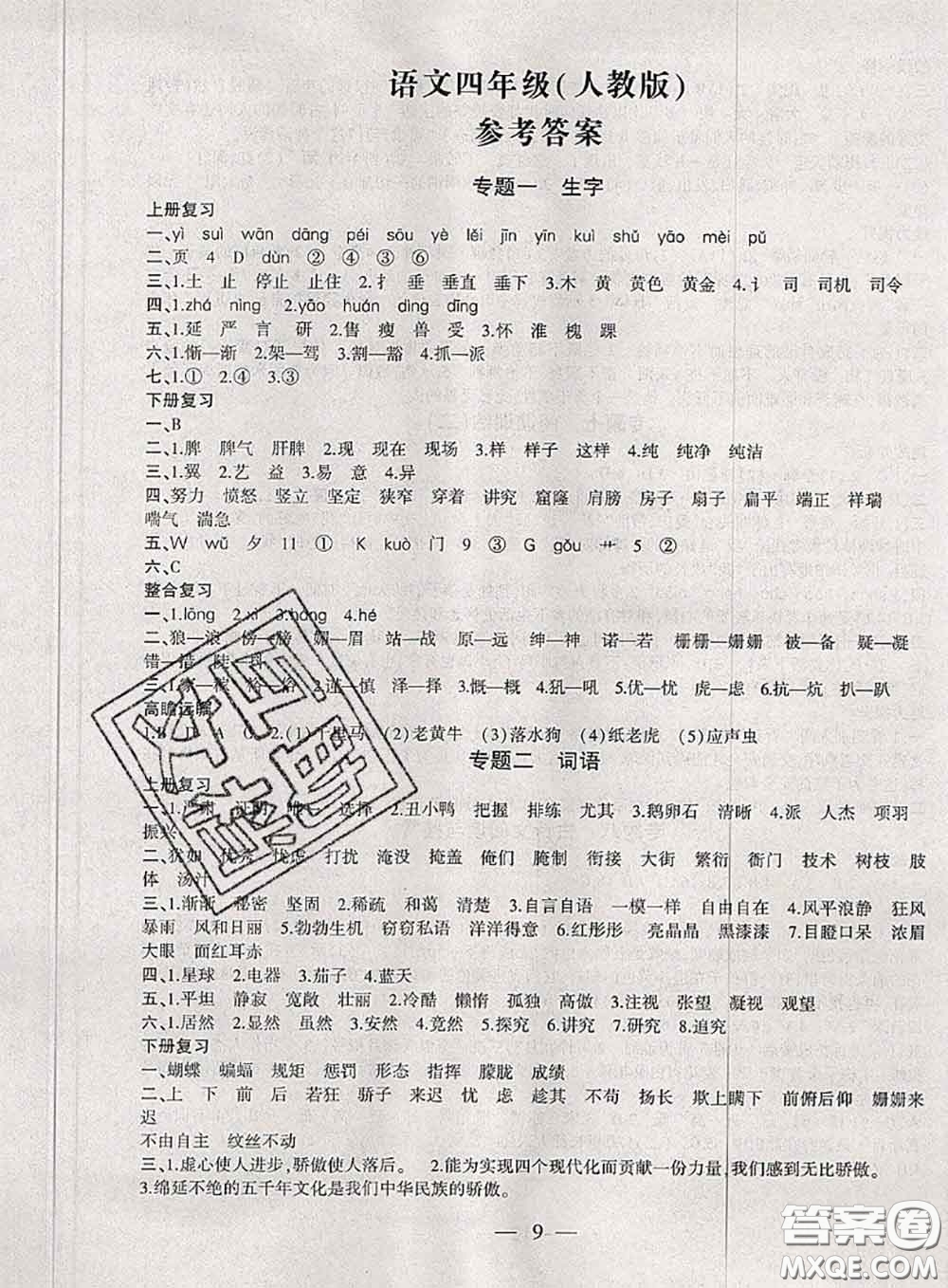 2020年假期總動員暑假必刷題四年級語文人教版答案