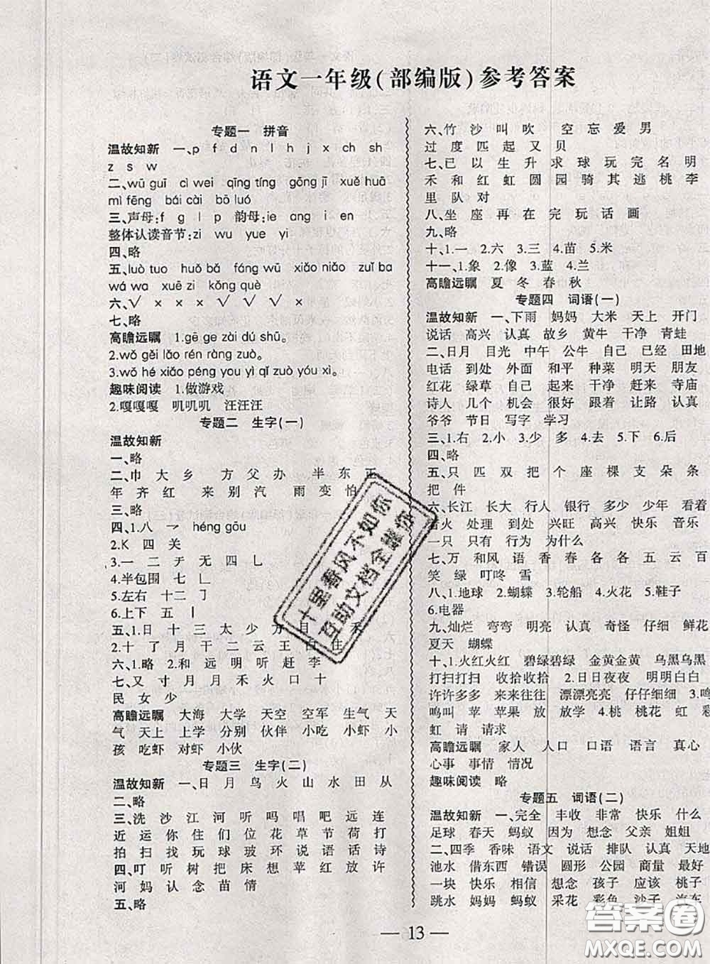 2020年假期總動(dòng)員暑假必刷題一年級語文人教版答案