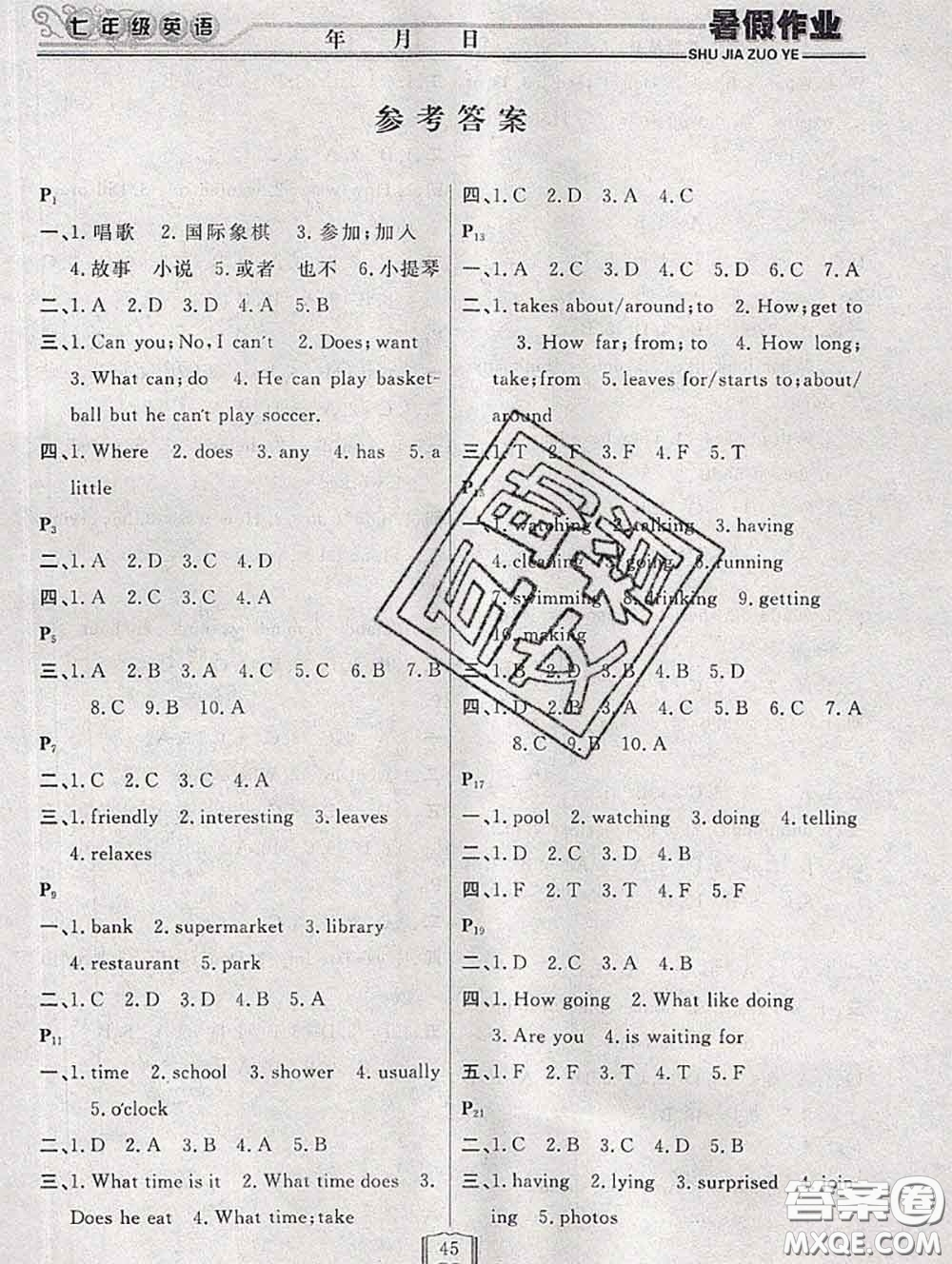 永乾教育2020年暑假作業(yè)快樂(lè)假期七年級(jí)英語(yǔ)人教版答案