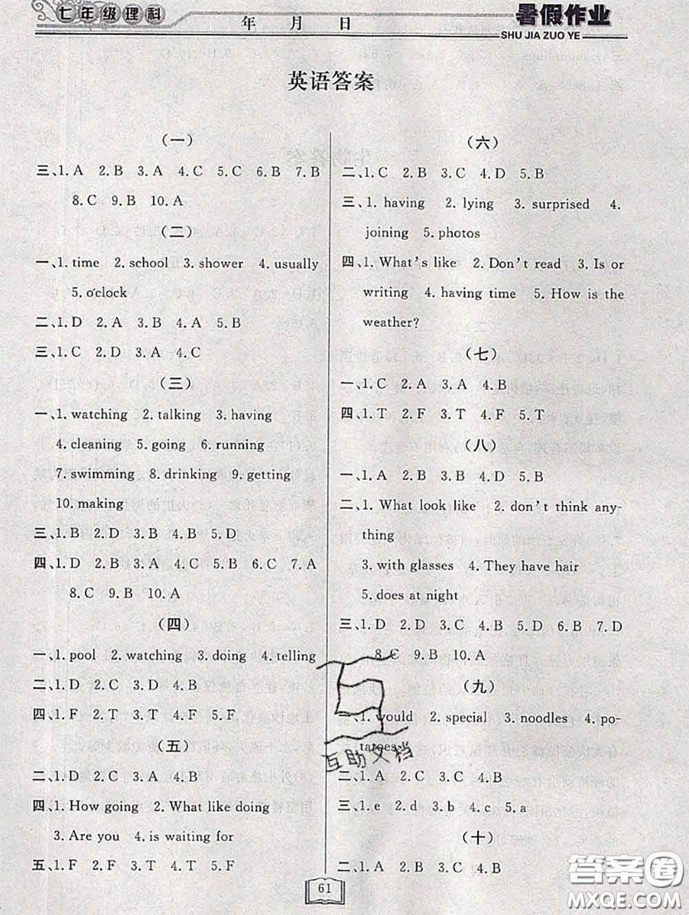 永乾教育2020年暑假作業(yè)快樂假期七年級理科綜合答案