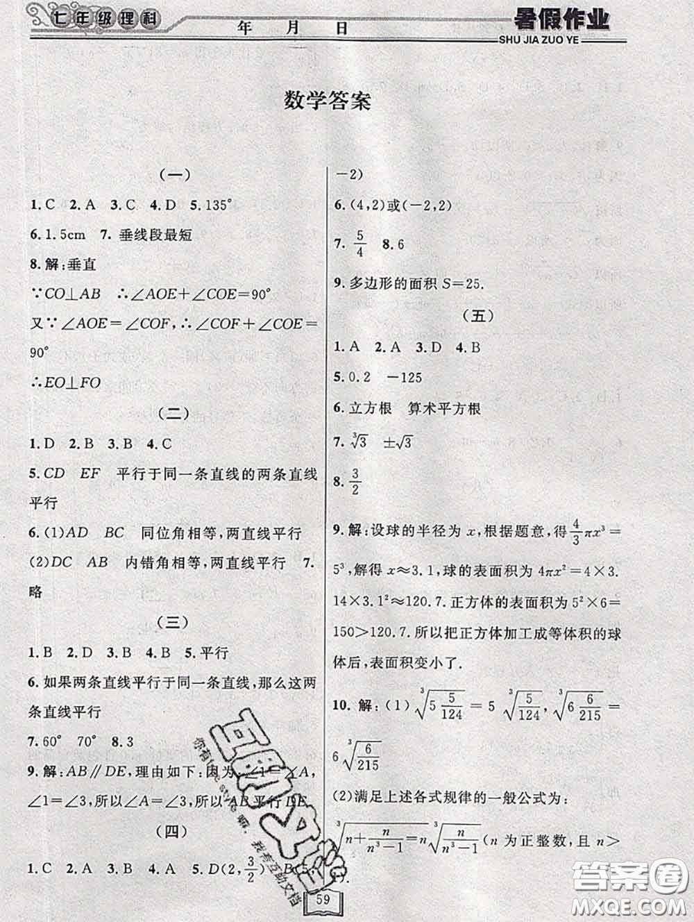 永乾教育2020年暑假作業(yè)快樂假期七年級理科綜合答案