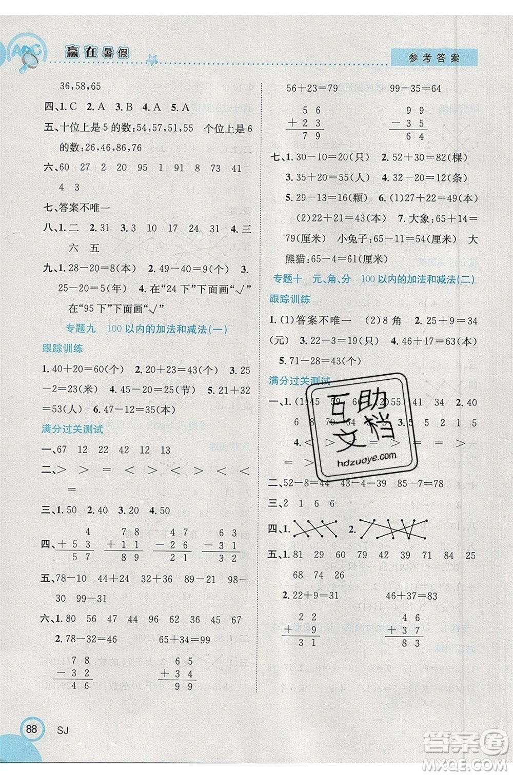 合肥工業(yè)大學(xué)出版社2020年贏在暑假銜接教材1升2數(shù)學(xué)SJ蘇教版答案