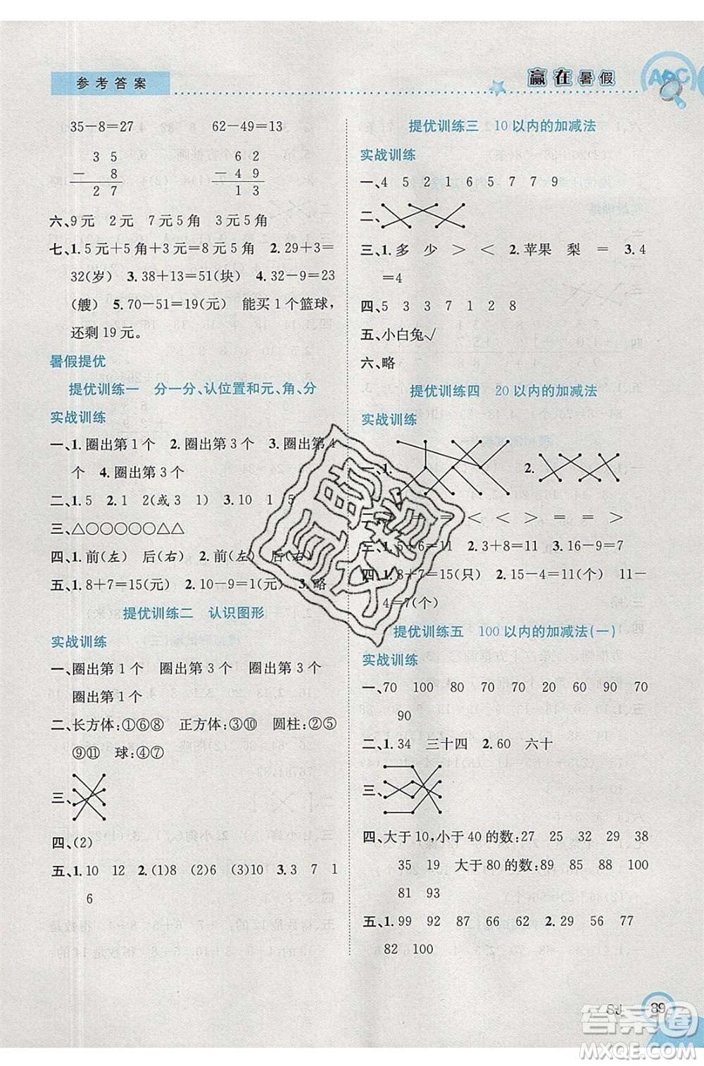 合肥工業(yè)大學(xué)出版社2020年贏在暑假銜接教材1升2數(shù)學(xué)SJ蘇教版答案