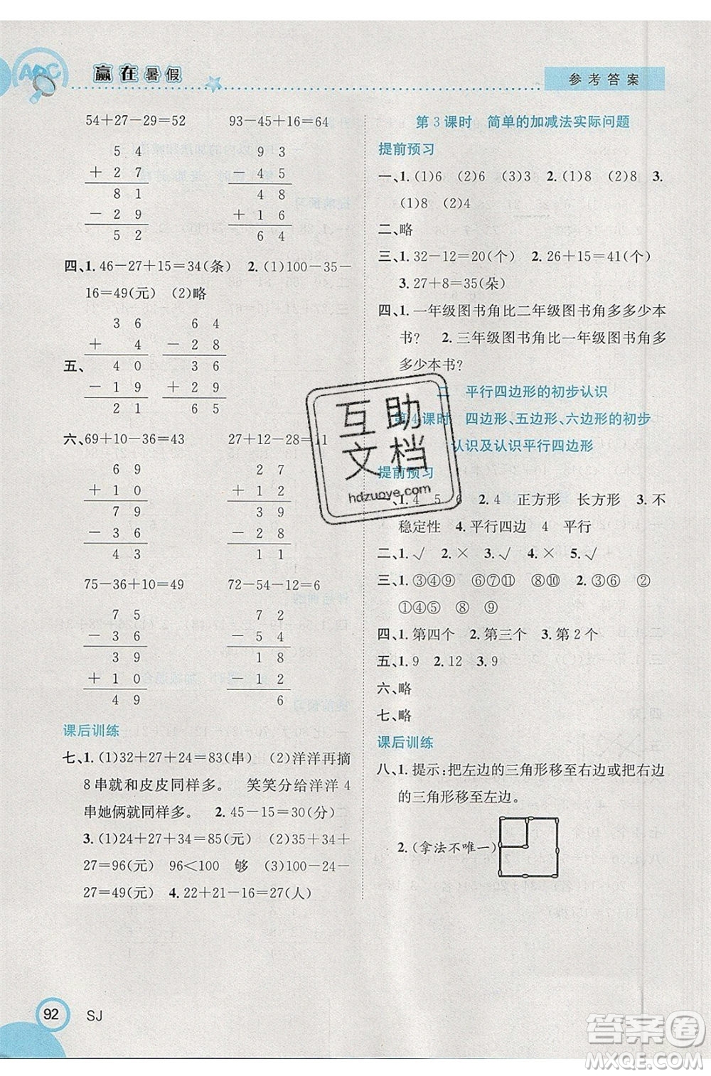 合肥工業(yè)大學(xué)出版社2020年贏在暑假銜接教材1升2數(shù)學(xué)SJ蘇教版答案