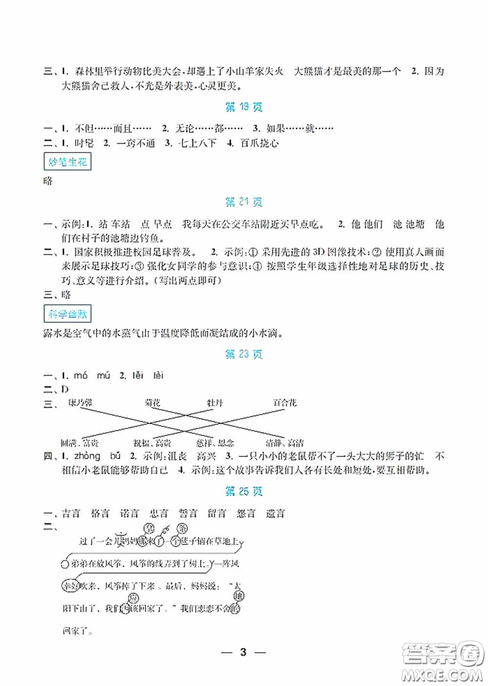 南京大學(xué)出版社2020暑假接力棒語數(shù)英綜合篇小學(xué)三升四年級答案