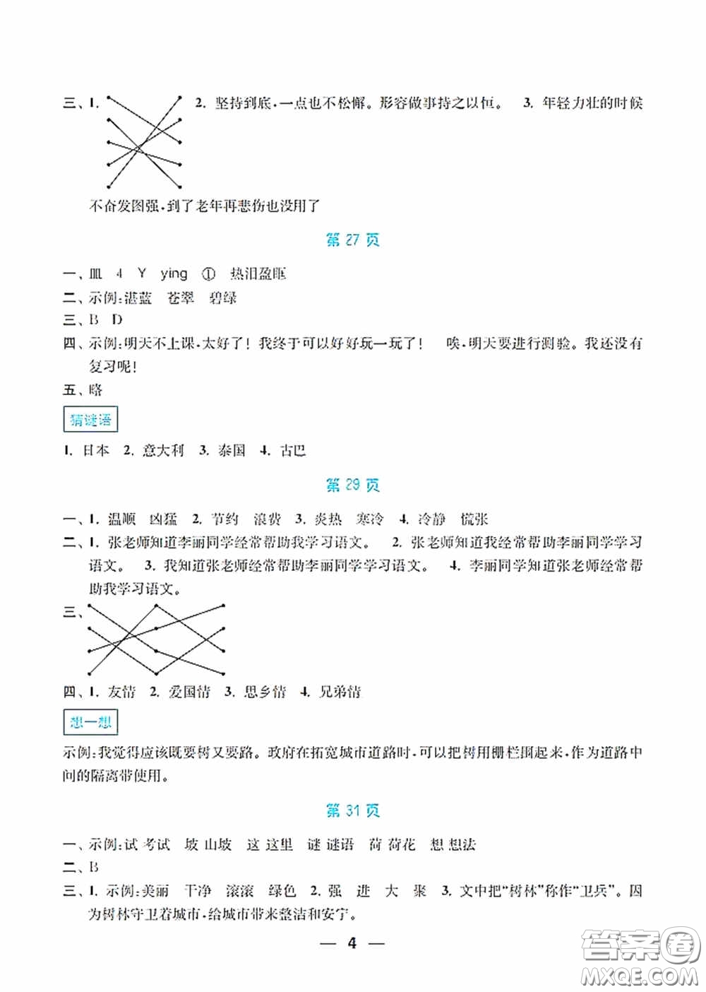 南京大學(xué)出版社2020暑假接力棒語數(shù)英綜合篇小學(xué)三升四年級答案