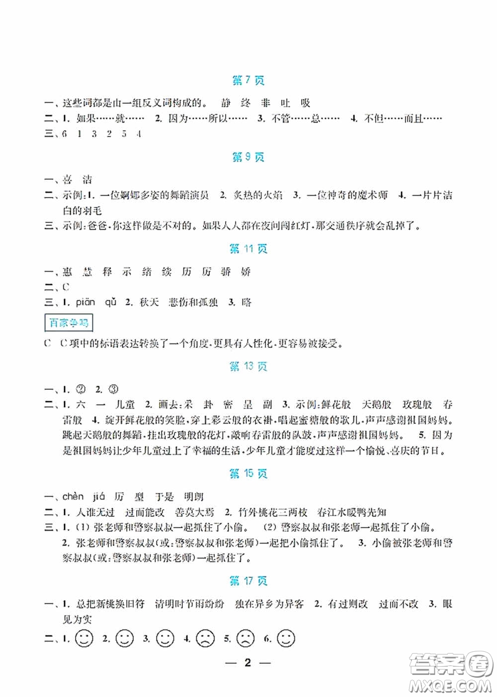 南京大學(xué)出版社2020暑假接力棒語數(shù)英綜合篇小學(xué)三升四年級答案