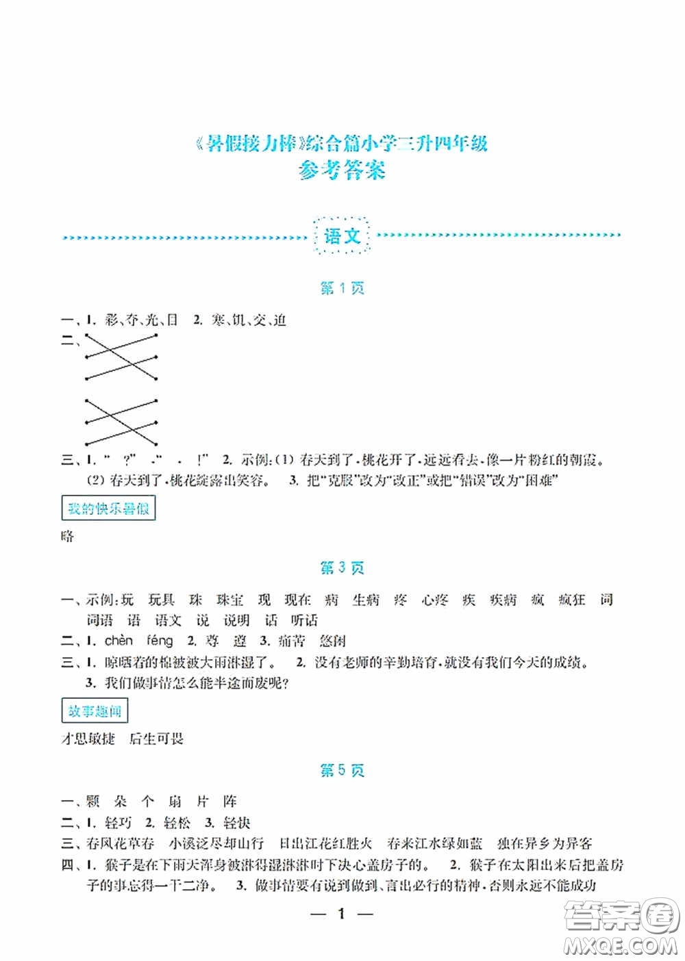 南京大學(xué)出版社2020暑假接力棒語數(shù)英綜合篇小學(xué)三升四年級答案