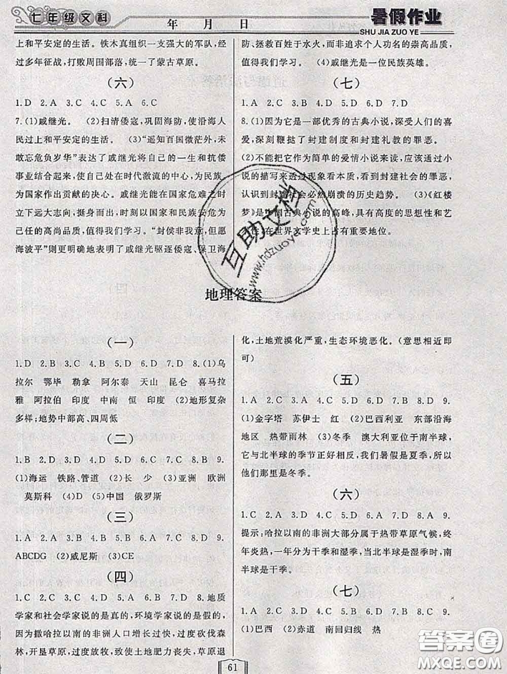 永乾教育2020年暑假作業(yè)快樂假期七年級文科綜合答案