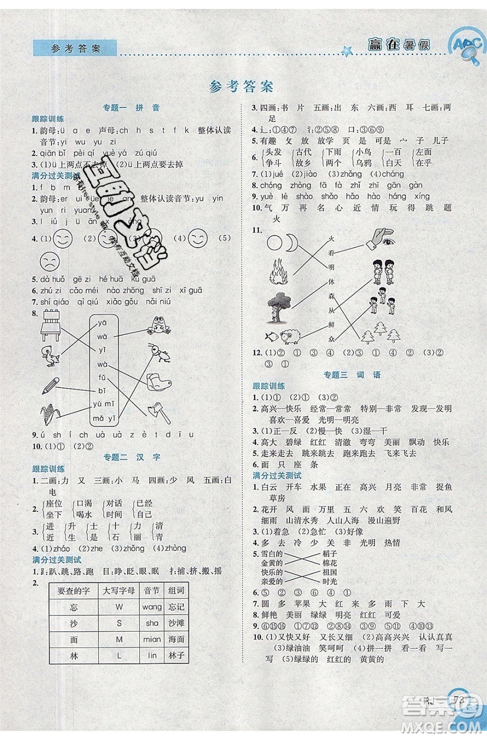 合肥工業(yè)大學(xué)出版社2020年贏在暑假銜接教材1升2語文RJ人教版版答案