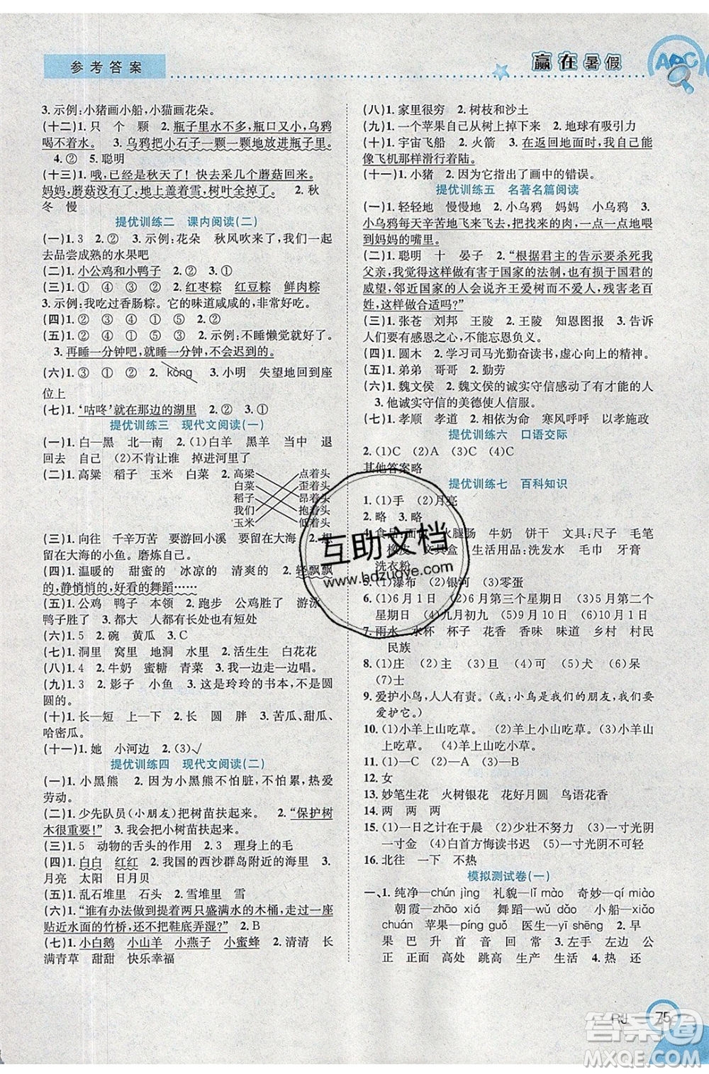 合肥工業(yè)大學(xué)出版社2020年贏在暑假銜接教材1升2語文RJ人教版版答案