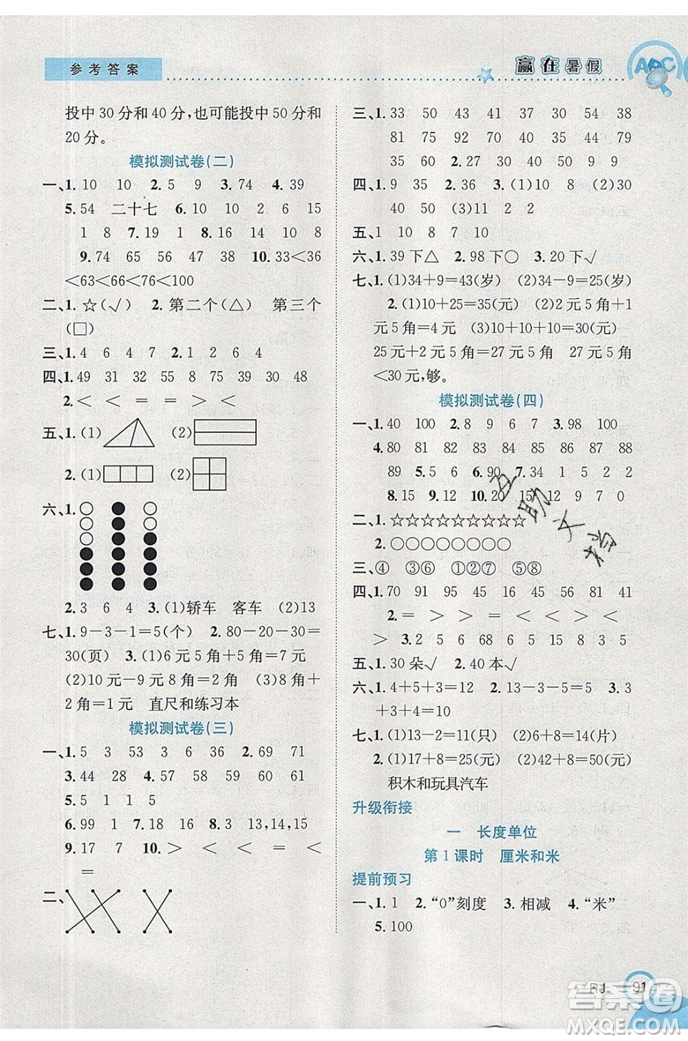 合肥工業(yè)大學(xué)出版社2020年贏在暑假銜接教材1升2數(shù)學(xué)RJ人教版版答案