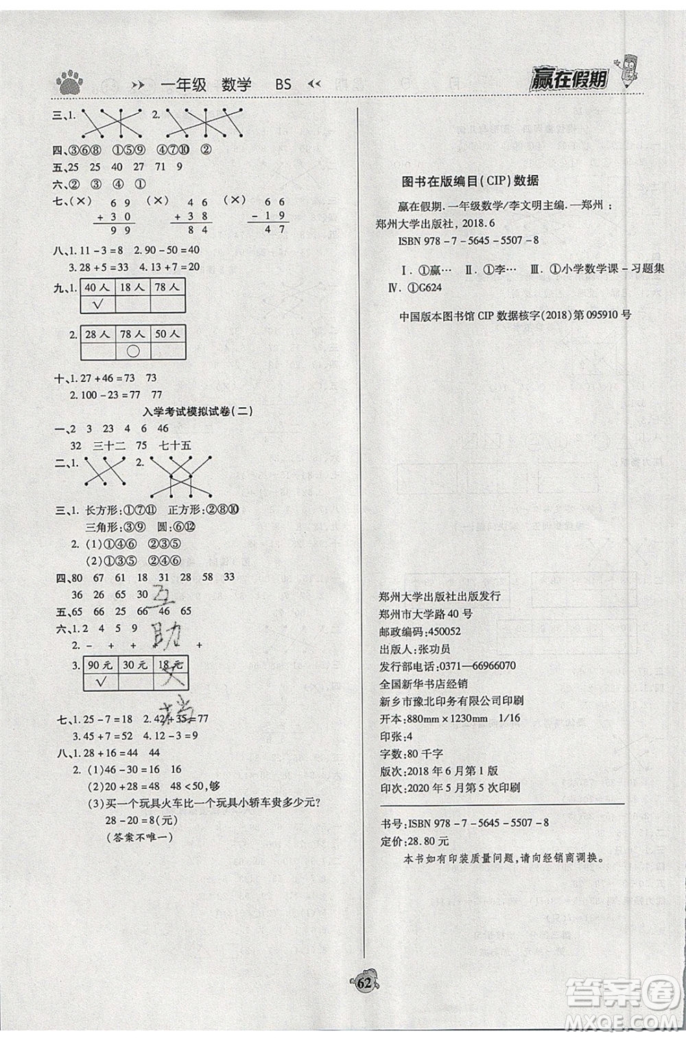 2020年贏在假期銜接優(yōu)化訓(xùn)練數(shù)學(xué)一年級(jí)暑假北師大版參考答案