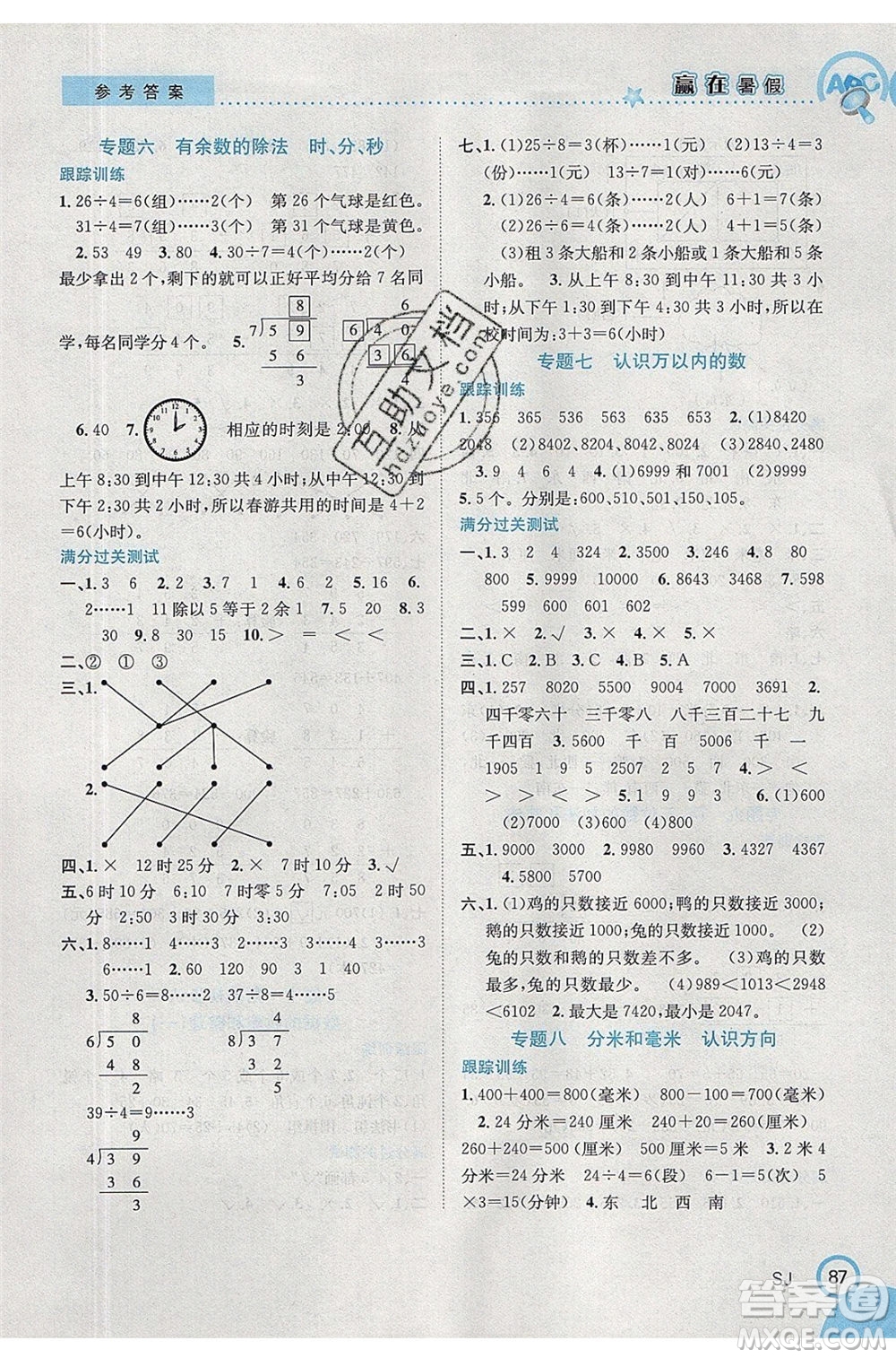 合肥工業(yè)大學(xué)出版社2020年贏在暑假銜接教材2升3數(shù)學(xué)SJ蘇教版答案