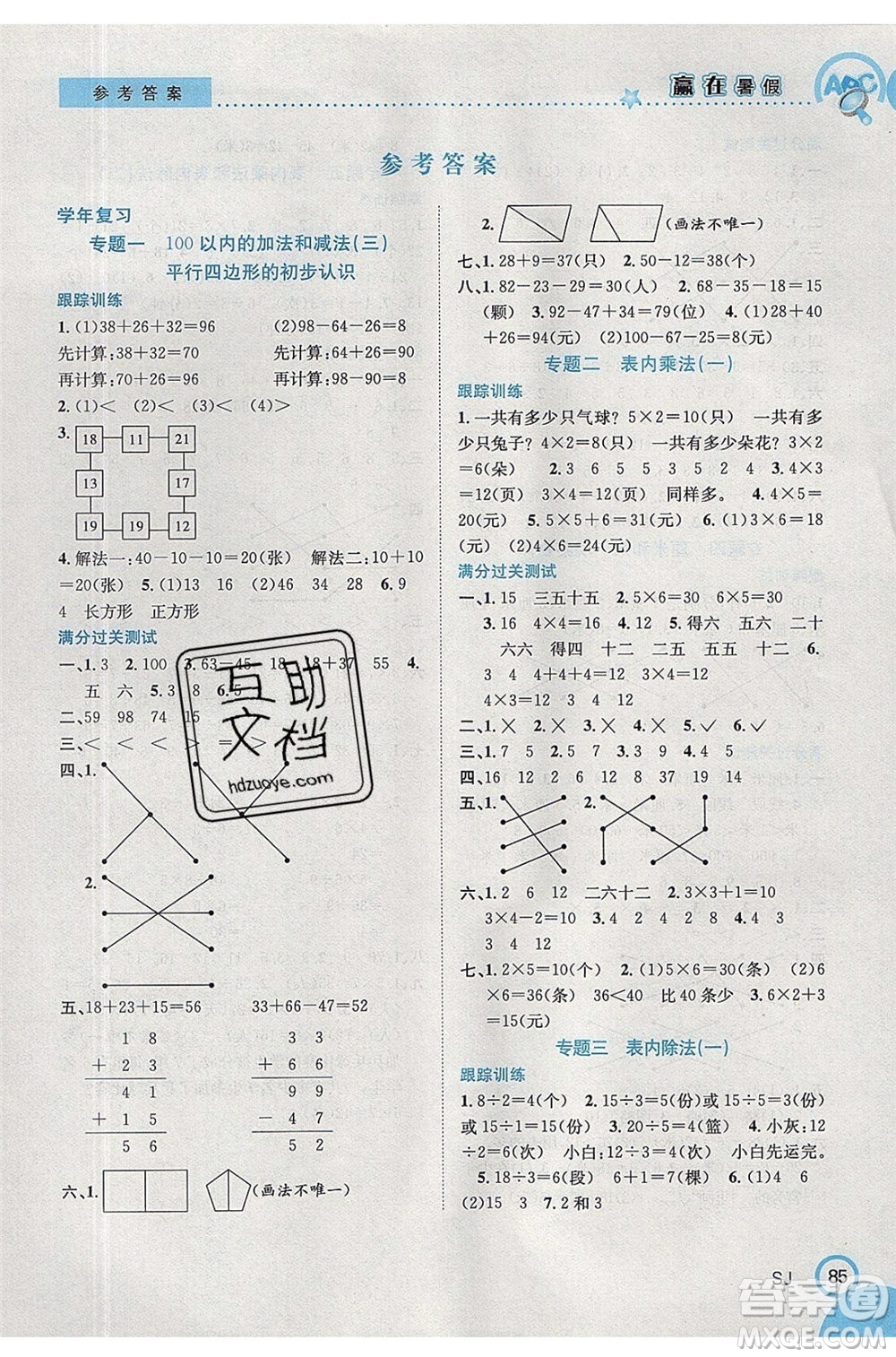 合肥工業(yè)大學(xué)出版社2020年贏在暑假銜接教材2升3數(shù)學(xué)SJ蘇教版答案