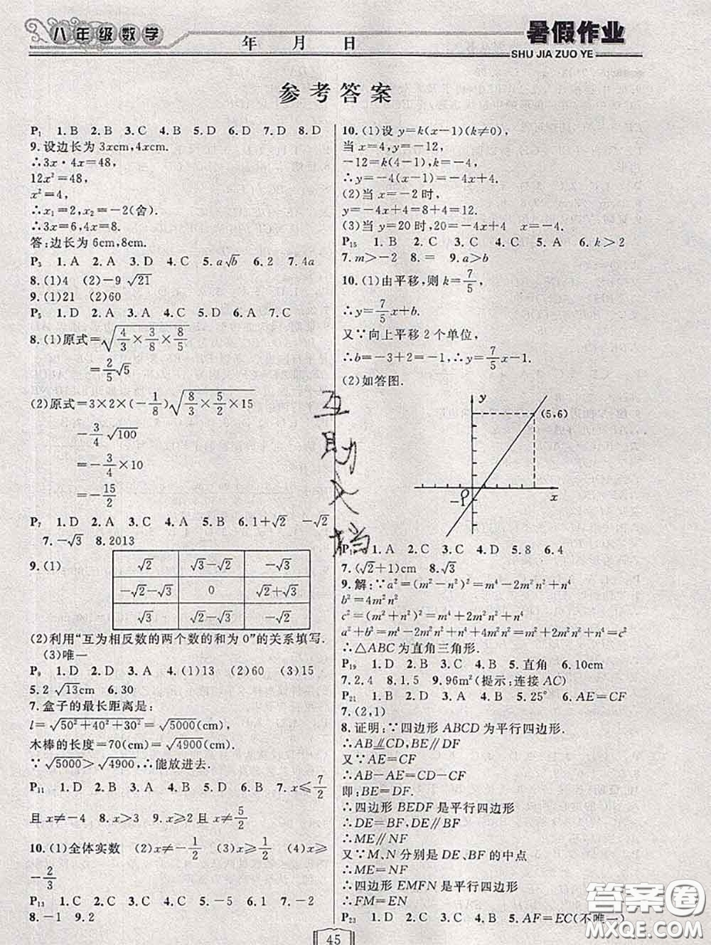 永乾教育2020年暑假作業(yè)快樂假期八年級數(shù)學人教版答案