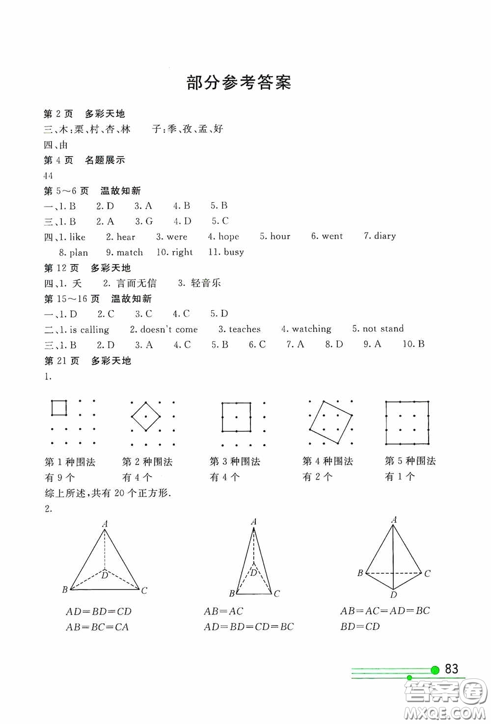 北京教育出版社2020新課堂假期生活七年級(jí)暑假用書答案