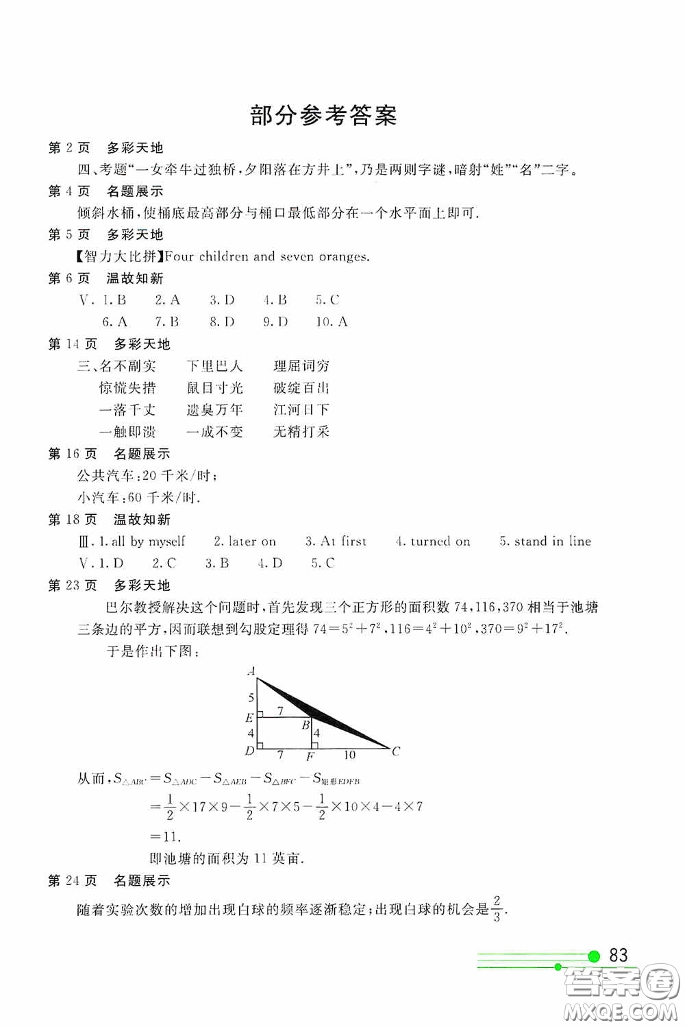 北京教育出版社2020新課堂假期生活八年級暑假用書答案