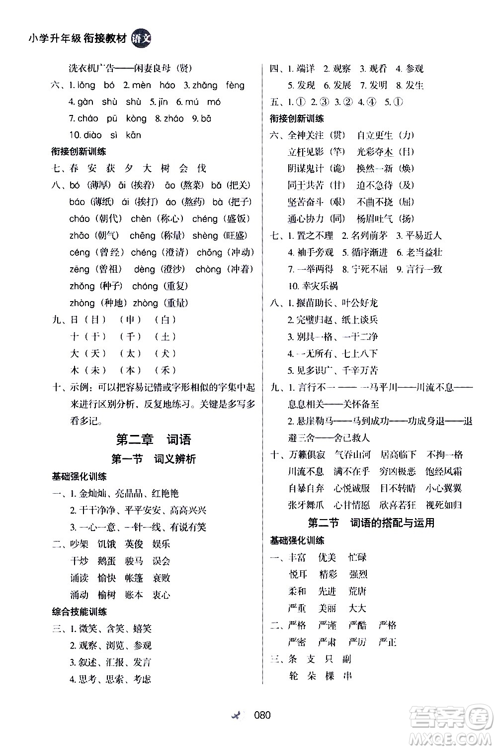 河北教育出版社2020年小學(xué)升年級(jí)銜接教材語文4升5年級(jí)暑假參考答案