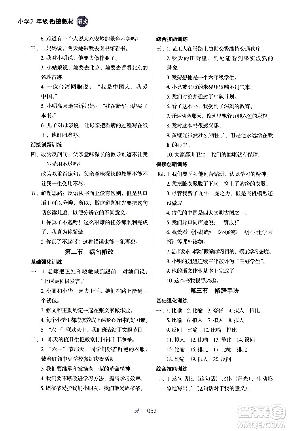 河北教育出版社2020年小學(xué)升年級(jí)銜接教材語文4升5年級(jí)暑假參考答案