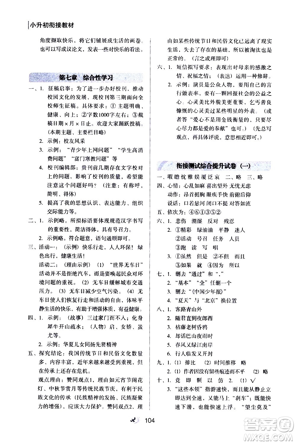 河北教育出版社2020年小升初銜接教材語文暑假參考答案