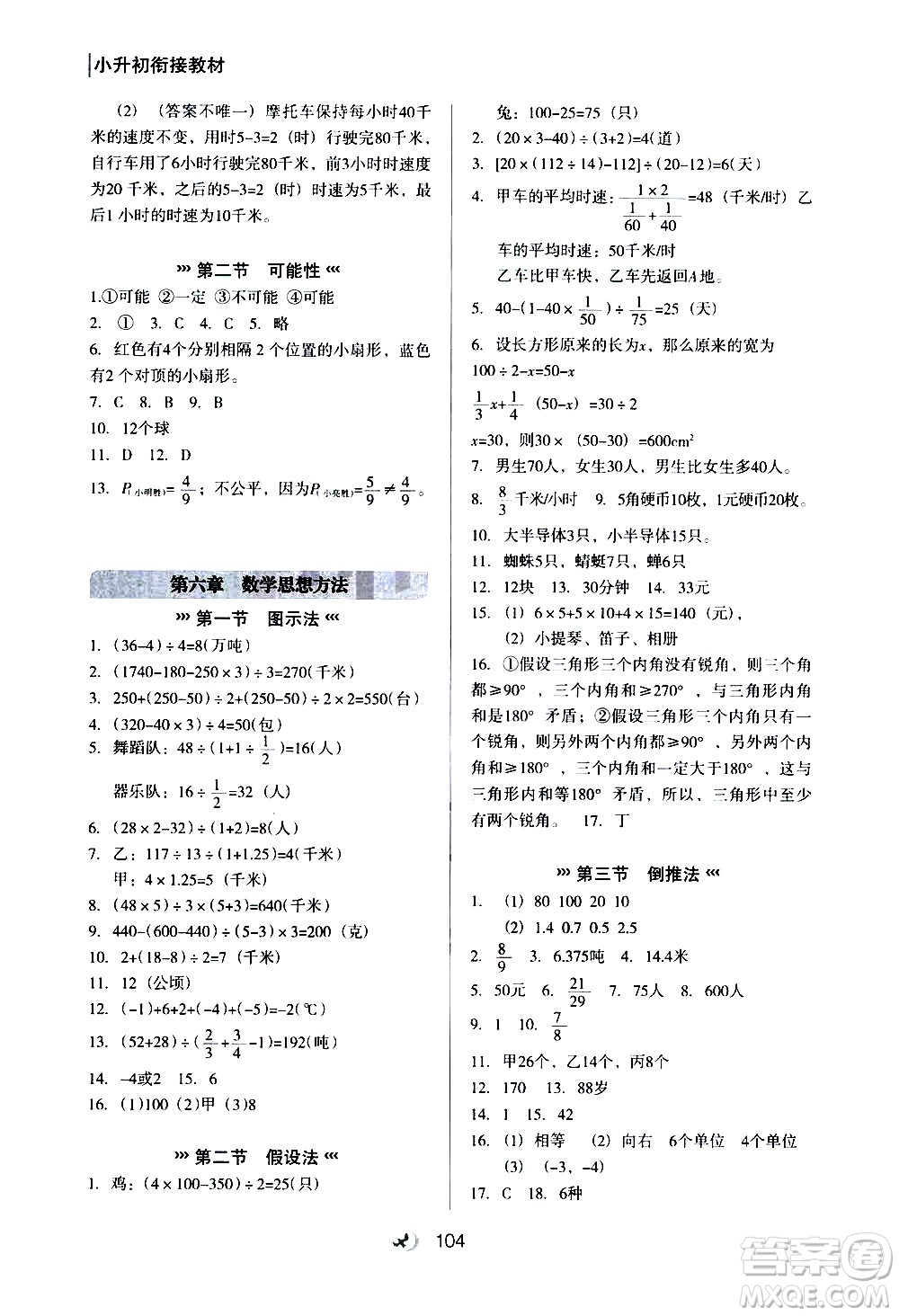 河北教育出版社2020年小升初銜接教材數(shù)學(xué)暑假參考答案