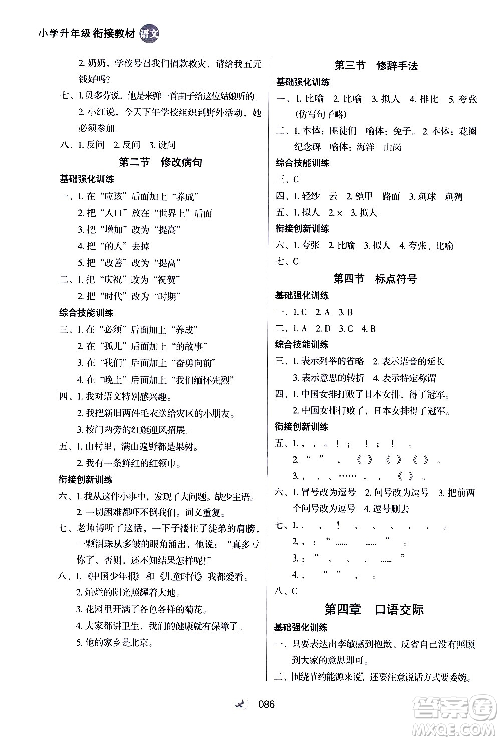 河北教育出版社2020年小學(xué)升年級銜接教材語文5升6年級暑假參考答案