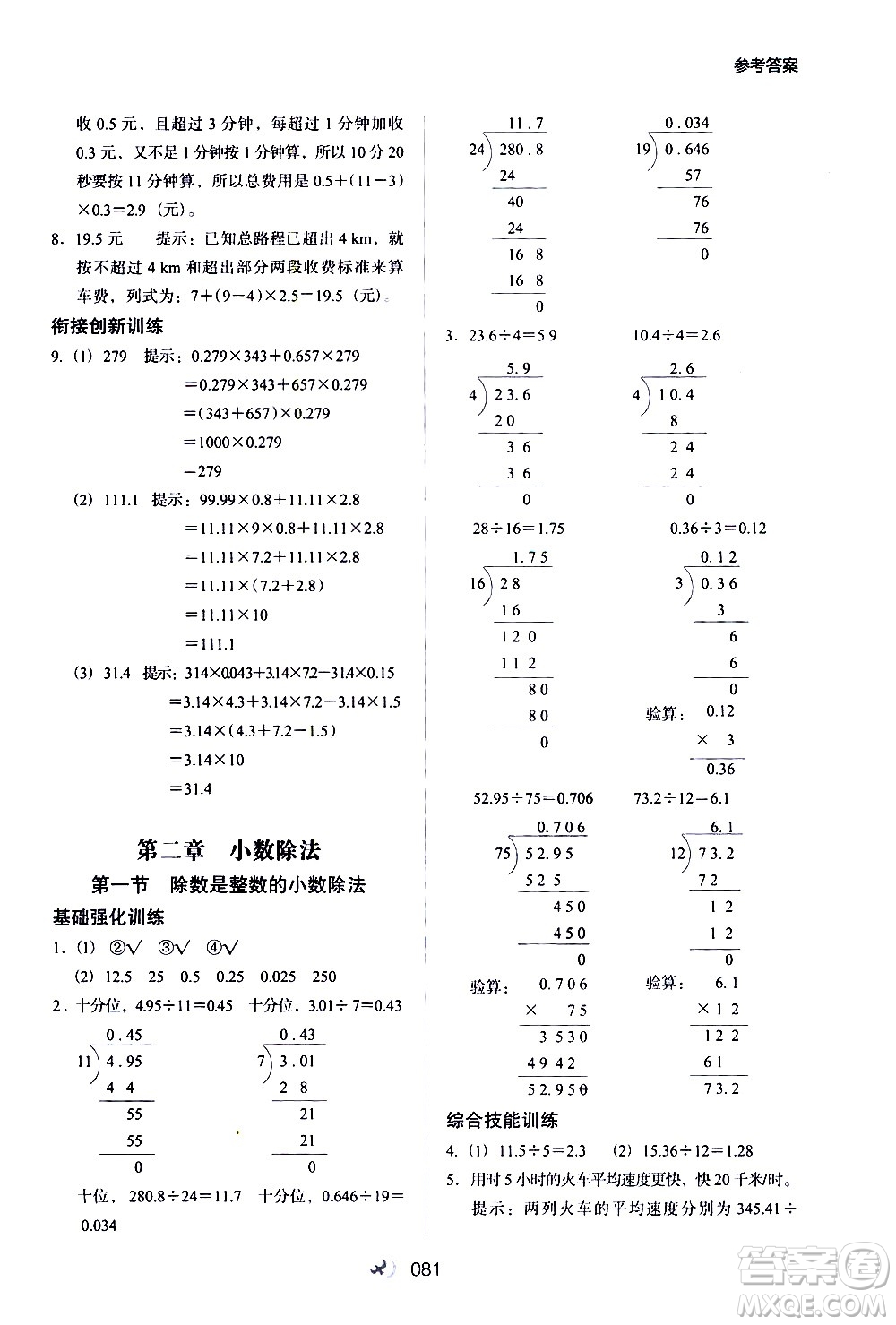 河北教育出版社2020年小學升年級銜接教材數(shù)學4升5年級暑假參考答案