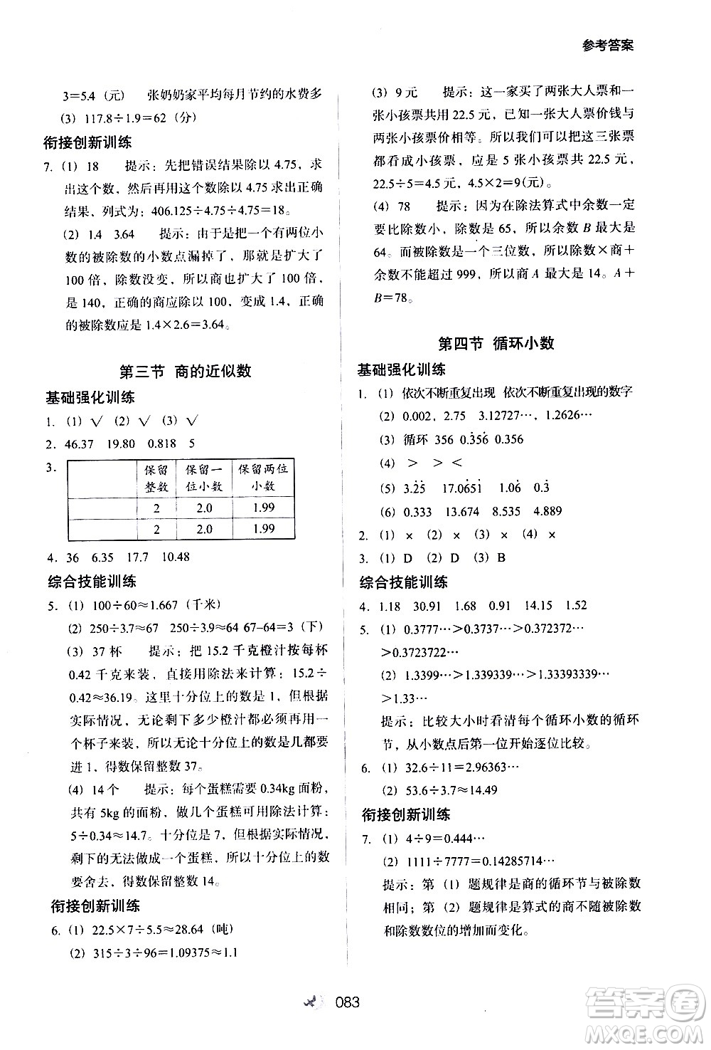 河北教育出版社2020年小學升年級銜接教材數(shù)學4升5年級暑假參考答案