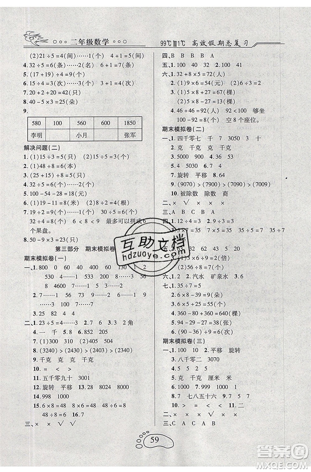 2020年本土教輔贏在暑假高效假期總復(fù)習(xí)二年級(jí)數(shù)學(xué)人教版答案