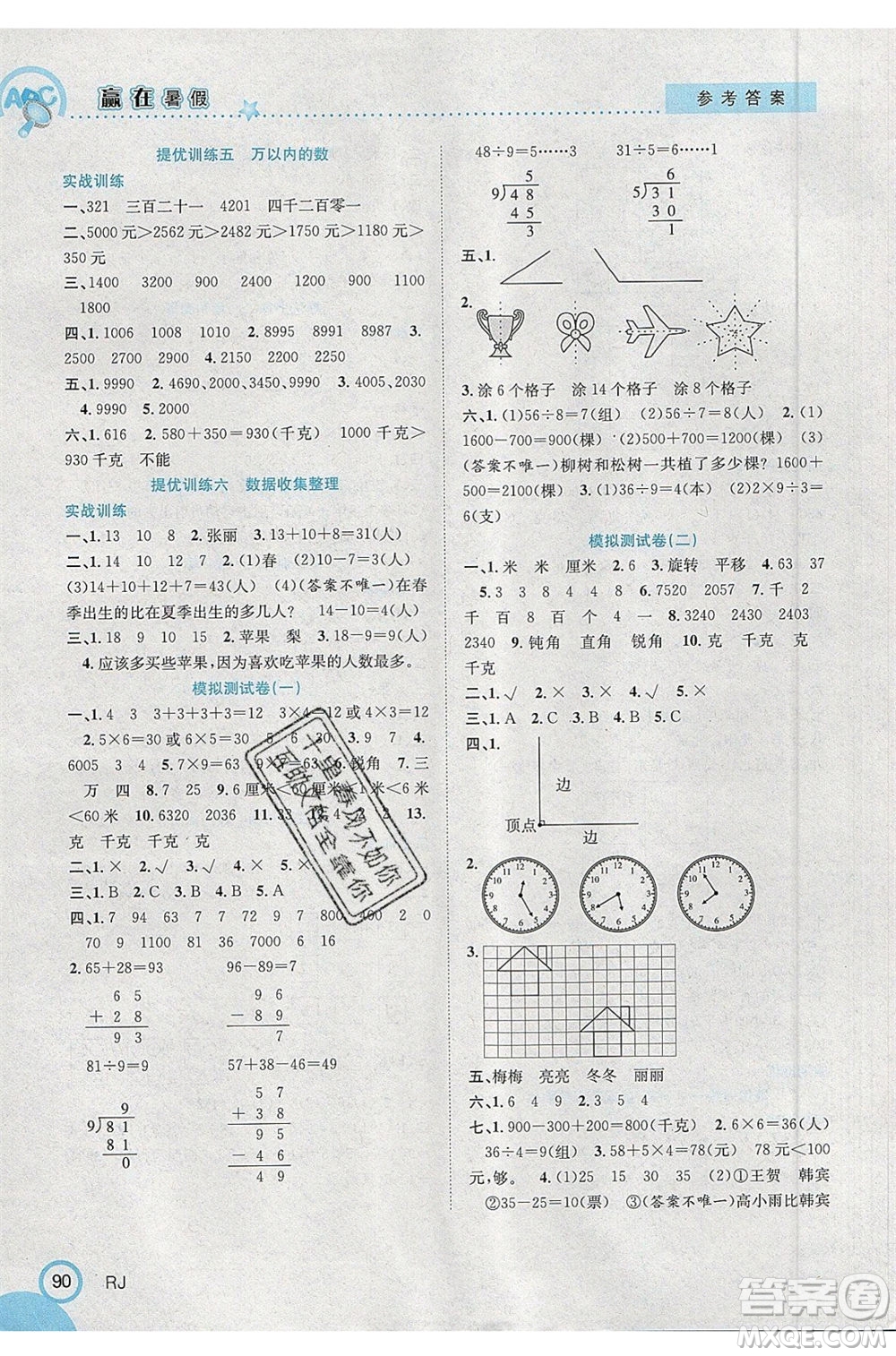 合肥工業(yè)大學(xué)出版社2020年贏在暑假銜接教材2升3數(shù)學(xué)RJ人教版答案